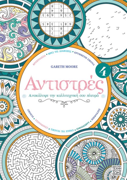 ΑΝΤΙΣΤΡΕΣ 4: ΑΝΑΚΑΛΥΨΕ ΤΗΝ ΚΑΛΛΙΤΕΧΝΙΚΗ ΣΟΥ ΠΛΕΥΡΑ