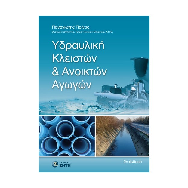 ΥΔΡΑΥΛΙΚΗ ΚΛΕΙΣΤΩΝ   ΑΝΟΙΚΤΩΝ ΑΓΩΓΩΝ 2Η ΕΚΔΟΣΗ