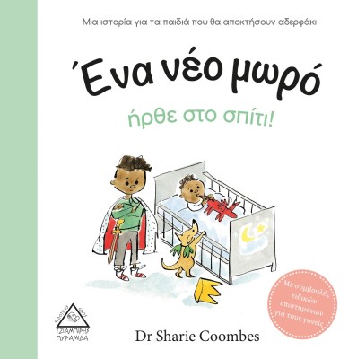 ΕΝΑ ΝΕΟ ΜΩΡΟ ΗΡΘΕ ΣΤΟ ΣΠΙΤΙ! ΜΙΑ ΙΣΤΟΡΙΑ ΓΙΑ ΤΑ ΠΑΙΔΙΑ ΠΟΥ ΘΑ ΑΠΟΚΤΗΣΟΥΝ ΑΔΕΡΦΑΚΙ