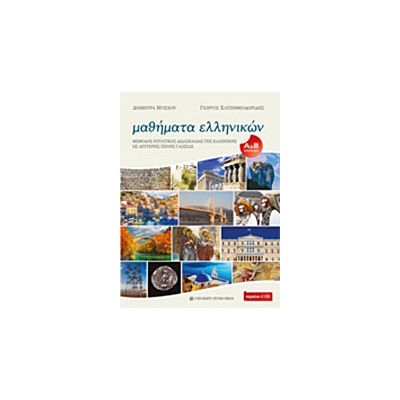 ΜΑΘΗΜΑΤΑ ΕΛΛΗΝΙΚΩΝ ΜΕΘΟΔΟΣ ΕΝΤΑΤΙΚΗΣ ΔΙΔΑΣΚΑΛΙΑΣ ΤΗΣ ΕΛΛΗΝΙΚΗΣ ΩΣ ΔΕΥΤΕΡΗΣ/ΞΕΝΗΣ ΓΛΩΣΣΑΣ