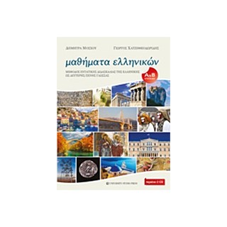 ΜΑΘΗΜΑΤΑ ΕΛΛΗΝΙΚΩΝ ΜΕΘΟΔΟΣ ΕΝΤΑΤΙΚΗΣ ΔΙΔΑΣΚΑΛΙΑΣ ΤΗΣ ΕΛΛΗΝΙΚΗΣ ΩΣ ΔΕΥΤΕΡΗΣ/ΞΕΝΗΣ ΓΛΩΣΣΑΣ