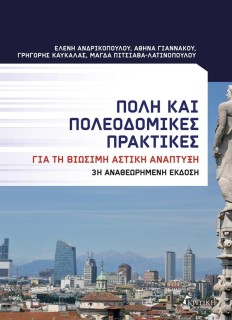 ΠΟΛΗ ΚΑΙ ΠΟΛΕΟΔΟΜΙΚΕΣ ΠΡΑΚΤΙΚΕΣ (3Η ΕΚΔΟΣΗ) 3Η ΕΚΔΟΣΗ