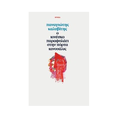 Ο ΙΟΝΕΣΚΟ ΠΑΡΑΦΥΛΑΕΙ ΣΤΗΝ ΠΟΡΤΑ ΙΝΟΥΑΛΙΣ