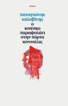 Ο ΙΟΝΕΣΚΟ ΠΑΡΑΦΥΛΑΕΙ ΣΤΗΝ ΠΟΡΤΑ ΙΝΟΥΑΛΙΣ
