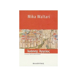 ΙΩΑΝΝΗΣ ΑΓΓΕΛΟΣ