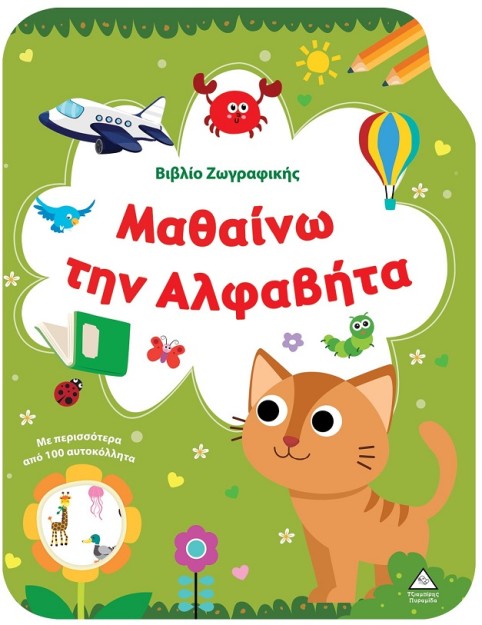 ΒΙΒΛΙΟ ΖΩΓΡΑΦΙΚΗΣ - ΜΑΘΑΙΝΩ ΤΗΝ ΑΛΦΑΒΗΤΑ