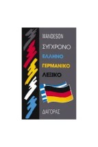 ΕΛΛΗΝΟΓΕΡΜΑΝΙΚΟ ΛΕΞΙΚΟ (ΣΥΓΧΡΟΝΟ) HC