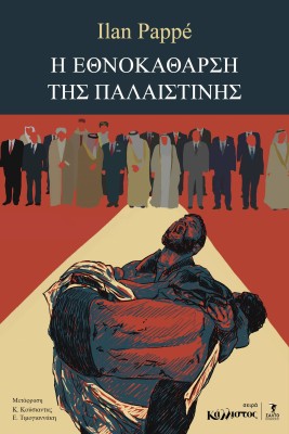 Η ΕΘΝΟΚΑΘΑΡΣΗ ΤΗΣ ΠΑΛΑΙΣΤΙΝΗΣ