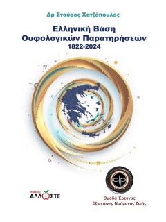 ΕΛΛΗΝΙΚΗ ΒΑΣΗ ΟΥΦΟΛΟΓΙΚΩΝ ΠΑΡΑΤΗΡΗΣΕΩΝ 1822-2024