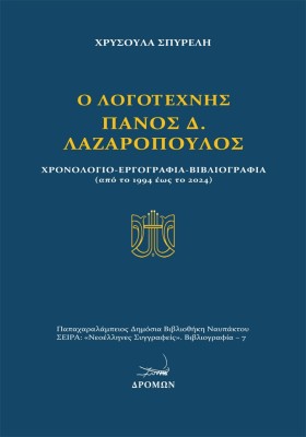 Ο ΛΟΓΟΤΕΧΝΗΣ ΠΑΝΟΣ Δ. ΛΑΖΑΡΟΠΟΥΛΟΣ ΧΡΟΝΟΛΟΓΙΟ - ΕΡΓΟΓΡΑΦΙΑ - ΒΙΒΛΙΟΓΡΑΦΙΑ (ΑΠΟ ΤΟ 1994 ΕΩΣ ΤΟ 2024)