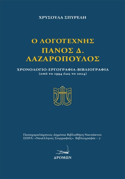 Ο ΛΟΓΟΤΕΧΝΗΣ ΠΑΝΟΣ Δ. ΛΑΖΑΡΟΠΟΥΛΟΣ ΧΡΟΝΟΛΟΓΙΟ - ΕΡΓΟΓΡΑΦΙΑ - ΒΙΒΛΙΟΓΡΑΦΙΑ (ΑΠΟ ΤΟ 1994 ΕΩΣ ΤΟ 2024)