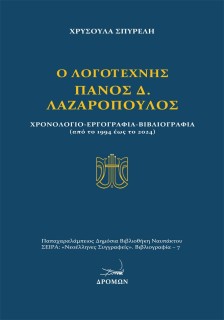 Ο ΛΟΓΟΤΕΧΝΗΣ ΠΑΝΟΣ Δ. ΛΑΖΑΡΟΠΟΥΛΟΣ ΧΡΟΝΟΛΟΓΙΟ - ΕΡΓΟΓΡΑΦΙΑ - ΒΙΒΛΙΟΓΡΑΦΙΑ (ΑΠΟ ΤΟ 1994 ΕΩΣ ΤΟ 2024)