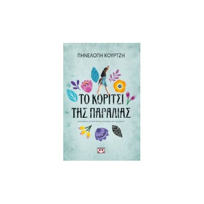 ΤΟ ΚΟΡΙΤΣΙ ΤΗΣ ΠΑΡΑΛΙΑΣ