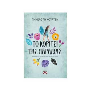 ΤΟ ΚΟΡΙΤΣΙ ΤΗΣ ΠΑΡΑΛΙΑΣ