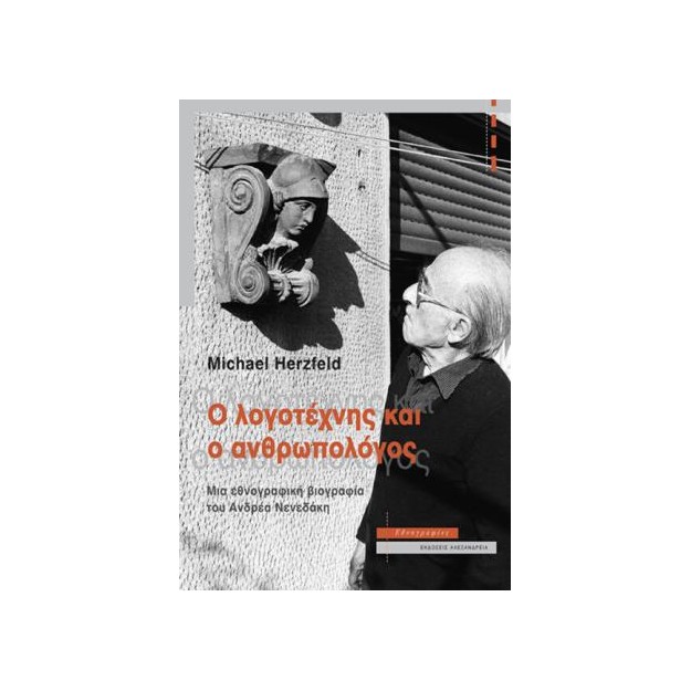 Ο ΛΟΓΟΤΕΧΝΗΣ ΚΑΙ Ο ΑΝΘΡΩΠΟΛΟΓΟΣ ΜΙΑ ΕΘΝΟΓΡΑΦΙΚΗ ΒΙΟΓΡΑΦΙΑ ΤΟΥ ΑΝΔΡΕΑ ΝΕΝΕΔΑΚΗ