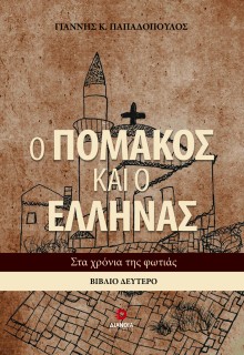 Ο ΠΟΜΑΚΟΣ ΚΑΙ Ο ΕΛΛΗΝΑΣ. ΒΙΒΛΙΟ ΔΕΥΤΕΡΟ ΣΤΑ ΧΡΟΝΙΑ ΤΗΣ ΦΩΤΙΑΣ