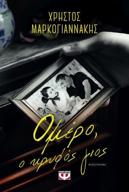 ΟΜΕΡΟ, Ο ΚΡΥΦΟΣ ΓΙΟΣ