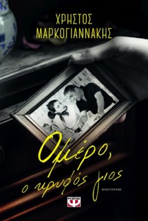 ΟΜΕΡΟ, Ο ΚΡΥΦΟΣ ΓΙΟΣ