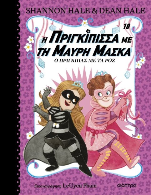 Η ΠΡΙΓΚΙΠΙΣΣΑ ΜΕ ΤΗ ΜΑΥΡΗ ΜΑΣΚΑ 10: Ο ΠΡΙΓΚΙΠΑΣ ΜΕ ΤΑ ΡΟΖ