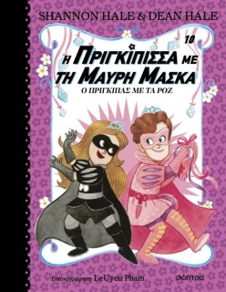 Η ΠΡΙΓΚΙΠΙΣΣΑ ΜΕ ΤΗ ΜΑΥΡΗ ΜΑΣΚΑ 10: Ο ΠΡΙΓΚΙΠΑΣ ΜΕ ΤΑ ΡΟΖ
