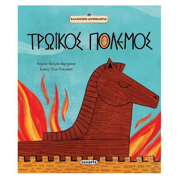 ΤΡΩΙΚΟΣ ΠΟΛΕΜΟΣ