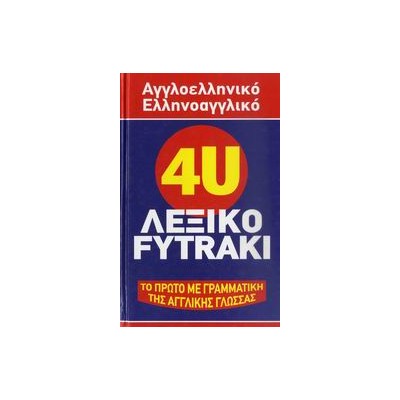 ΑΓΓΛΟΕΛΛΗΝΙΚΟ- ΕΛΛΗΝΟΑΓΓΛΙΚΟ ΛΕΞΙΚΟ 4 U