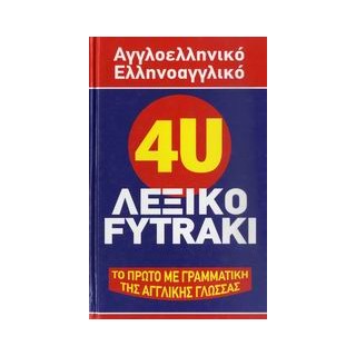 ΑΓΓΛΟΕΛΛΗΝΙΚΟ- ΕΛΛΗΝΟΑΓΓΛΙΚΟ ΛΕΞΙΚΟ 4 U