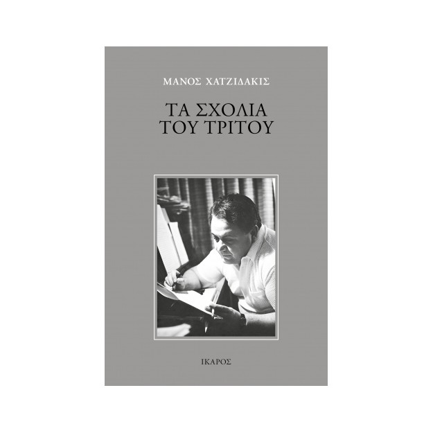 ΤΑ ΣΧΟΛΙΑ ΤΟΥ ΤΡΙΤΟΥ