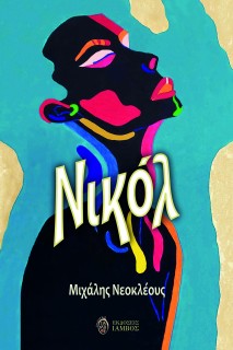 ΝΙΚΟΛ