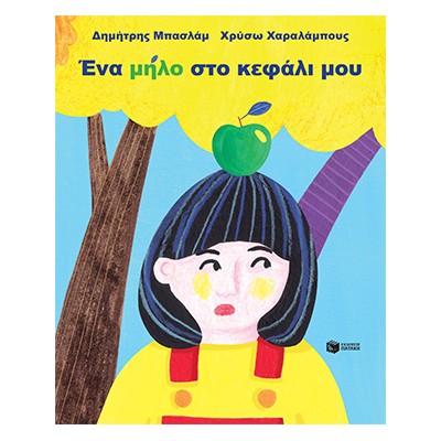ΕΝΑ ΜΗΛΟ ΣΤΟ ΚΕΦΑΛΙ ΜΟΥ