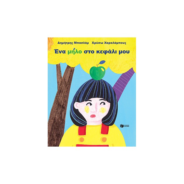 ΕΝΑ ΜΗΛΟ ΣΤΟ ΚΕΦΑΛΙ ΜΟΥ