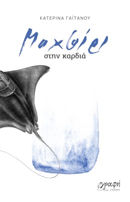 ΜΑΧΑΙΡΙ ΣΤΗΝ ΚΑΡΔΙΑ