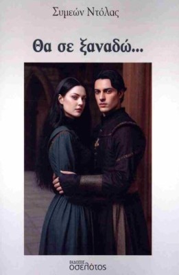 ΘΑ ΣΕ ΞΑΝΑΔΩ