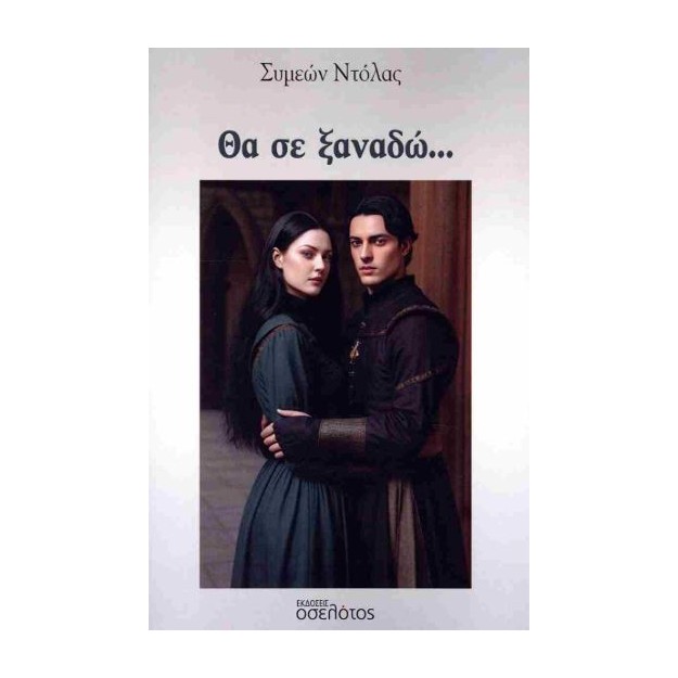 ΘΑ ΣΕ ΞΑΝΑΔΩ