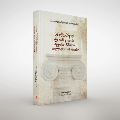 ΑΝΘΟΛΟΓΙΟ ΟΧΙ ΠΟΛΥ ΓΝΩΣΤΩΝ ΑΡΧΑΙΩΝ ΕΛΛΗΝΩΝ ΣΥΓΓΡΑΦΕΩΝ ΚΑΙ ΠΟΙΗΤΩΝ