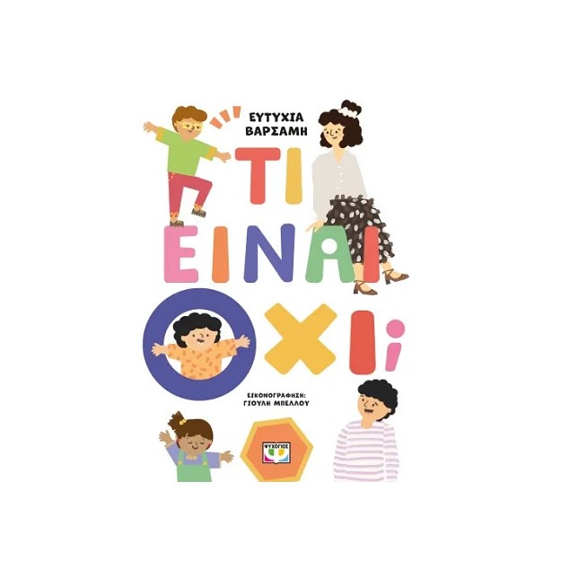 ΤΙ ΕΙΝΑΙ ΟΧΙ;