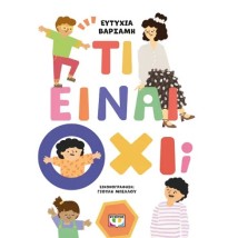 ΤΙ ΕΙΝΑΙ ΟΧΙ