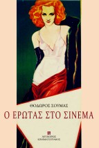 Ο ΕΡΩΤΑΣ ΣΤΟ ΣΙΝΕΜΑ