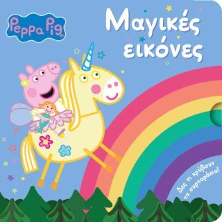PEPPA PIG: ΜΑΓΙΚΕΣ ΕΙΚΟΝΕΣ