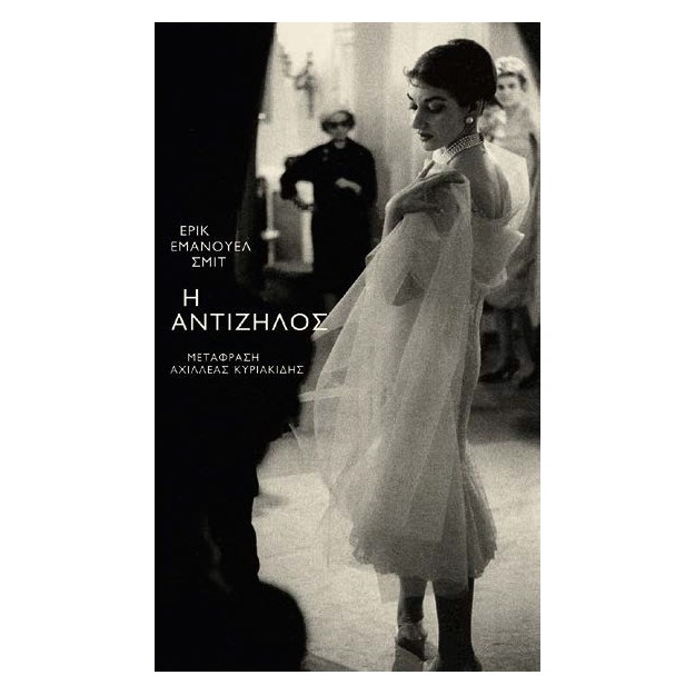 Η ΑΝΤΙΖΗΛΟΣ