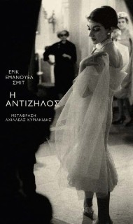 Η ΑΝΤΙΖΗΛΟΣ