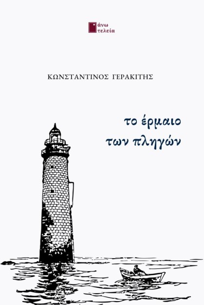 ΤΟ ΕΡΜΑΙΟ ΤΩΝ ΠΛΗΓΩΝ