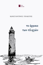 ΤΟ ΕΡΜΑΙΟ ΤΩΝ ΠΛΗΓΩΝ