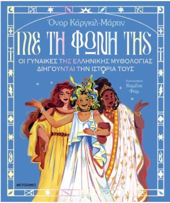 ΜΕ ΤΗ ΦΩΝΗ ΤΗΣ: ΟΙ ΓΥΝΑΙΚΕΣ ΤΗΣ ΕΛΛΗΝΙΚΗΣ ΜΥΘΟΛΟΓΙΑΣ ΔΙΗΓΟΥΝΤΑΙ ΤΗΝ ΙΣΤΟΡΙΑ ΤΟΥΣ