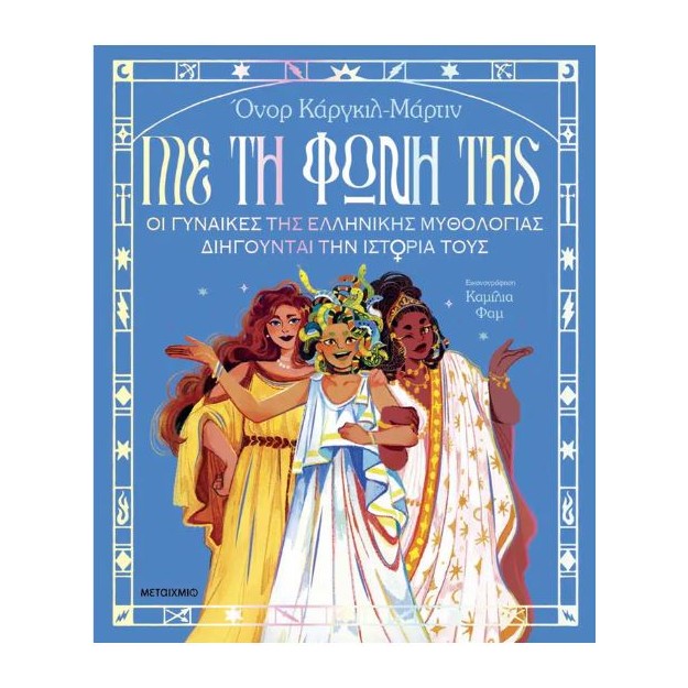 ΜΕ ΤΗ ΦΩΝΗ ΤΗΣ: ΟΙ ΓΥΝΑΙΚΕΣ ΤΗΣ ΕΛΛΗΝΙΚΗΣ ΜΥΘΟΛΟΓΙΑΣ ΔΙΗΓΟΥΝΤΑΙ ΤΗΝ ΙΣΤΟΡΙΑ ΤΟΥΣ