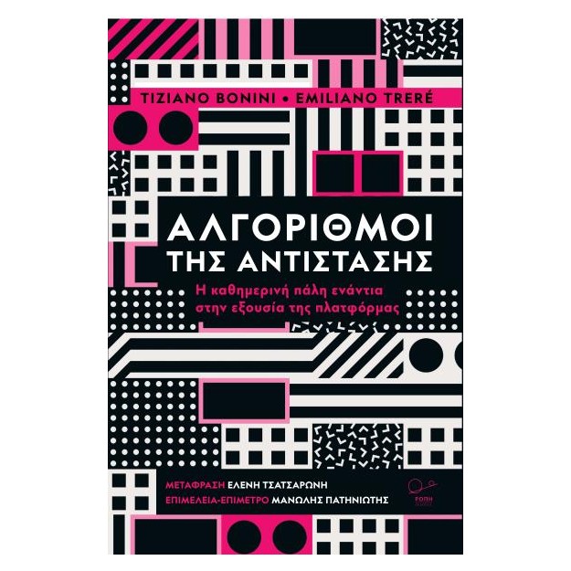 ΑΛΓΟΡΙΘΜΟΙ ΤΗΣ ΑΝΤΙΣΤΑΣΗΣ Η ΚΑΘΗΜΕΡΙΝΗ ΠΑΛΗ ΕΝΑΝΤΙΑ ΣΤΗΝ ΕΞΟΥΣΙΑ ΤΗΣ ΠΛΑΤΦΟΡΜΑΣ