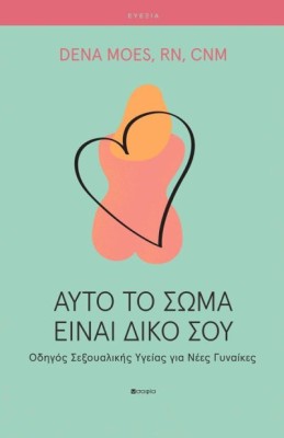 ΑΥΤΟ ΤΟ ΣΩΜΑ ΕΙΝΑΙ ΔΙΚΟ ΣΟΥ ΟΔΗΓΟΣ ΣΕΞΟΥΑΛΙΚΗΣ ΥΓΕΙΑΣ ΓΙΑ ΝΕΕΣ ΓΥΝΑΙΚΕΣ