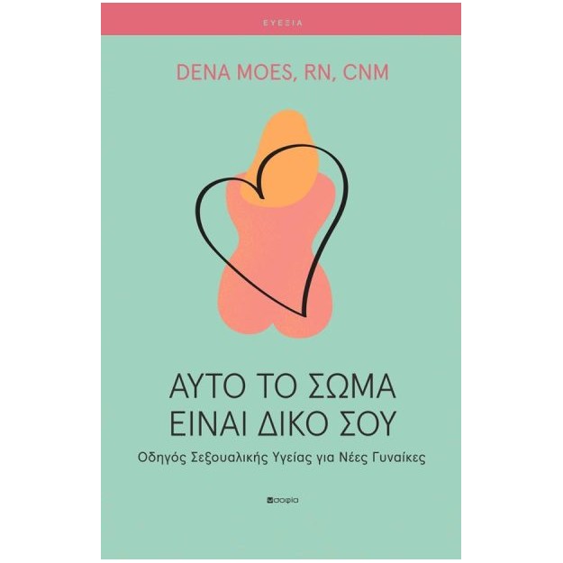 ΑΥΤΟ ΤΟ ΣΩΜΑ ΕΙΝΑΙ ΔΙΚΟ ΣΟΥ ΟΔΗΓΟΣ ΣΕΞΟΥΑΛΙΚΗΣ ΥΓΕΙΑΣ ΓΙΑ ΝΕΕΣ ΓΥΝΑΙΚΕΣ