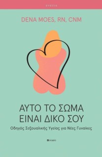 ΑΥΤΟ ΤΟ ΣΩΜΑ ΕΙΝΑΙ ΔΙΚΟ ΣΟΥ ΟΔΗΓΟΣ ΣΕΞΟΥΑΛΙΚΗΣ ΥΓΕΙΑΣ ΓΙΑ ΝΕΕΣ ΓΥΝΑΙΚΕΣ