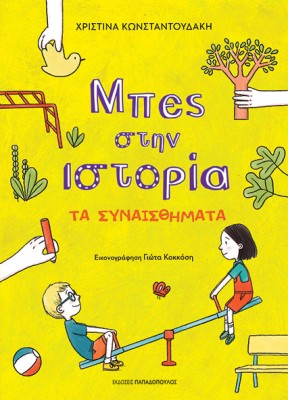 ΜΠΕΣ ΣΤΗΝ ΙΣΤΟΡΙΑ: ΤΑ ΣΥΝΑΙΣΘΗΜΑΤΑ